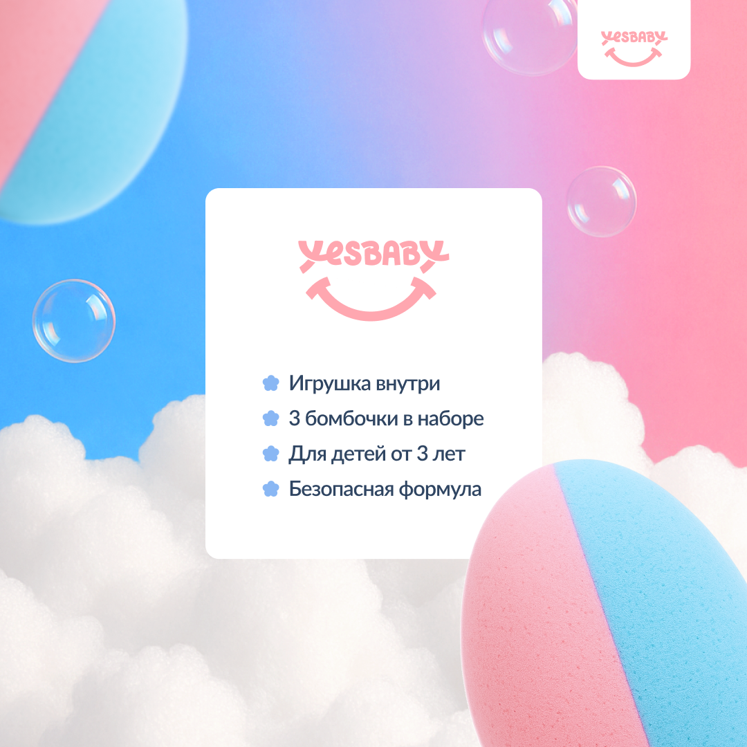 Бомбочка YESBABY 3 шт. - фото 7