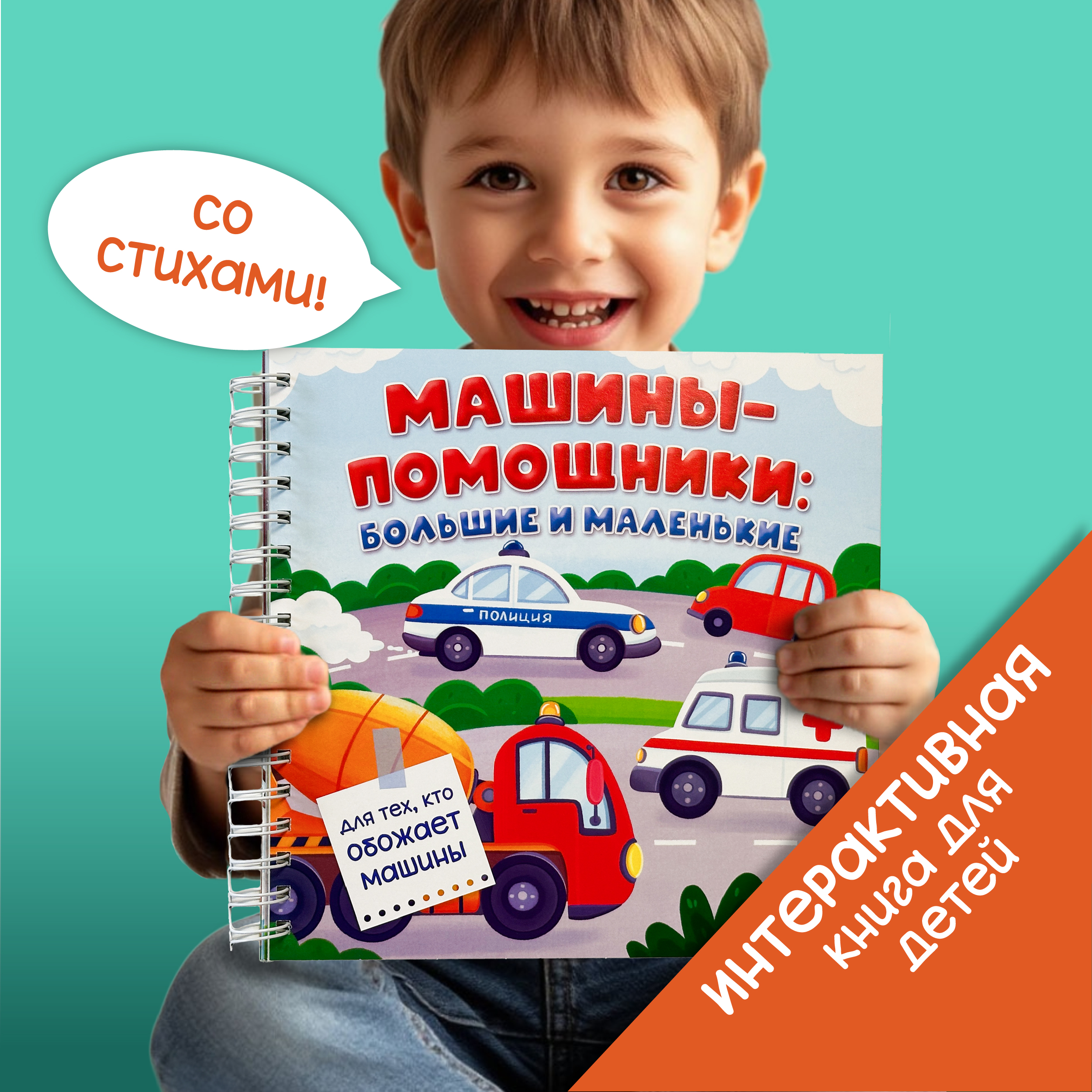 Интерактивная энциклопедия БимБиМон Детская интерактивная книга Машины-помощники: большие и маленькие Виммельбух - фото 1