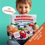 Интерактивная энциклопедия БимБиМон Детская интерактивная книга Машины-помощники: большие и маленькие Виммельбух