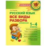 Книга ИД Литера Русский язык. Все виды разбора. Справочник. 1-4 классы