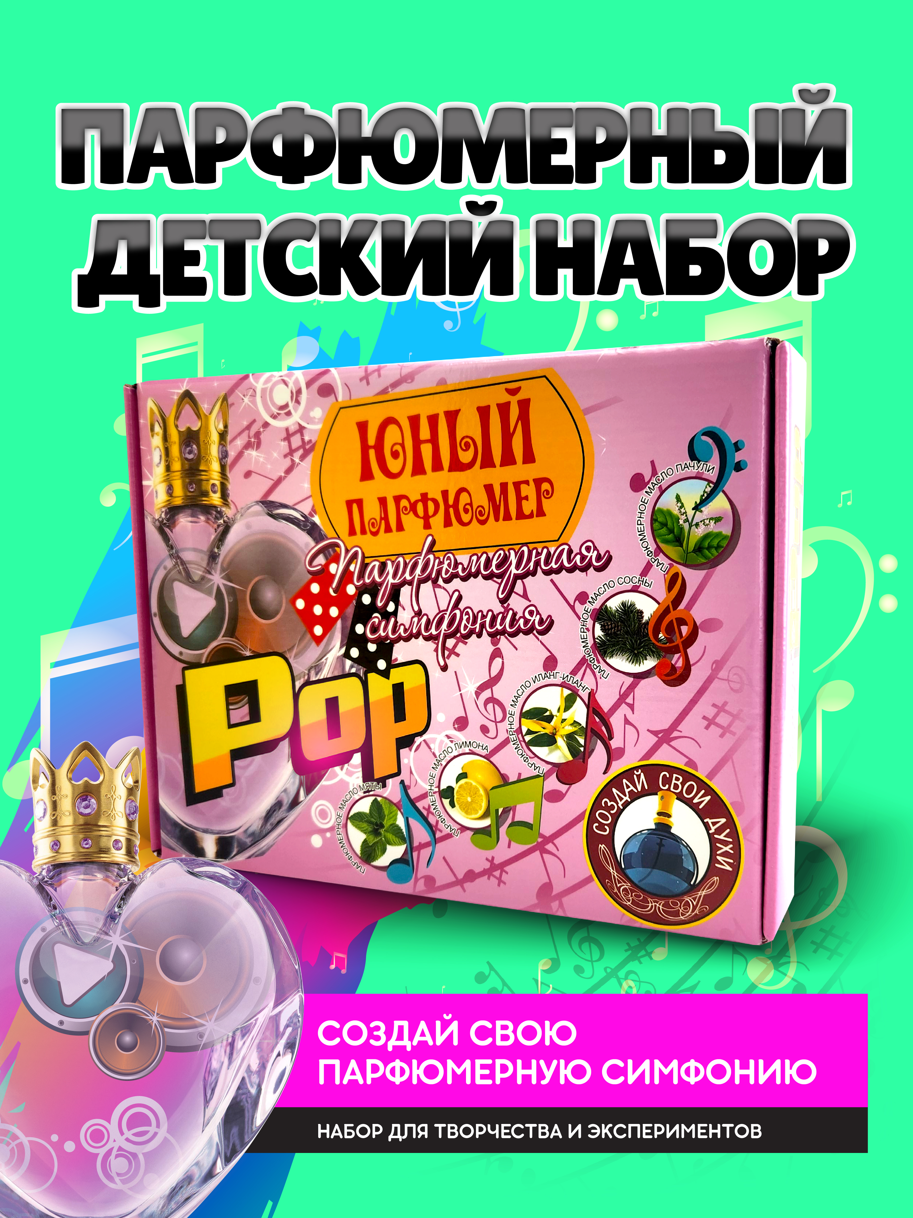 Набор ВИСМА Поп парфюм - фото 1