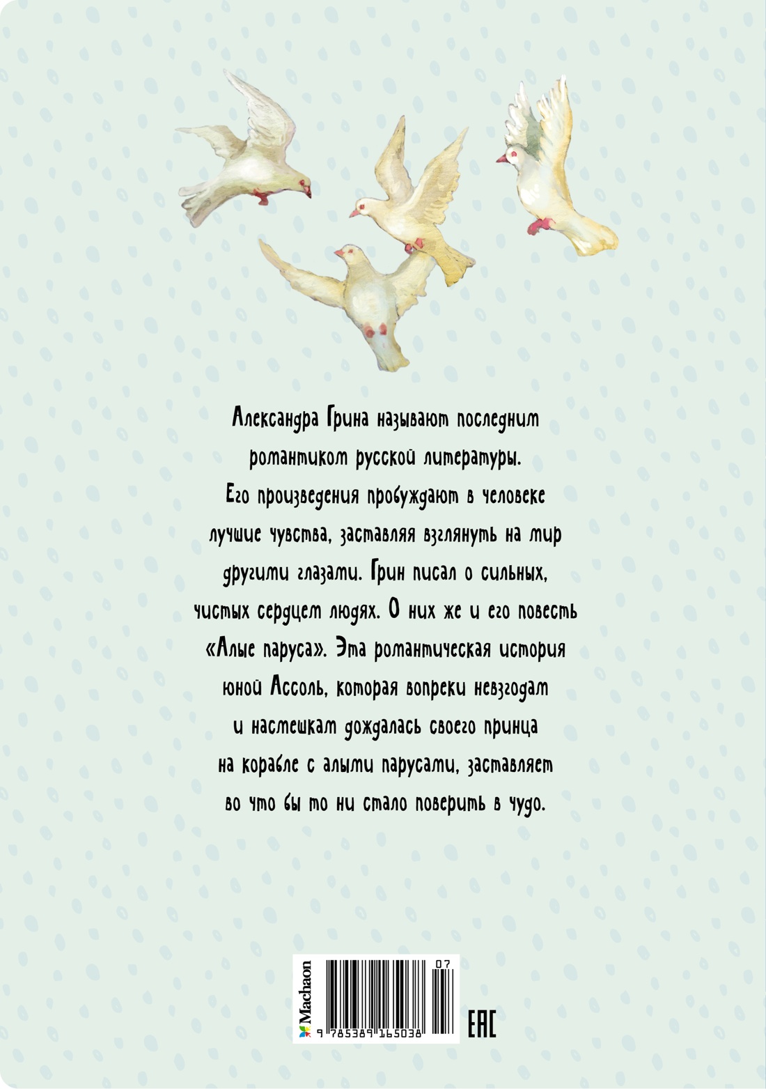 Книга Махаон Грин А Алые паруса - фото 3