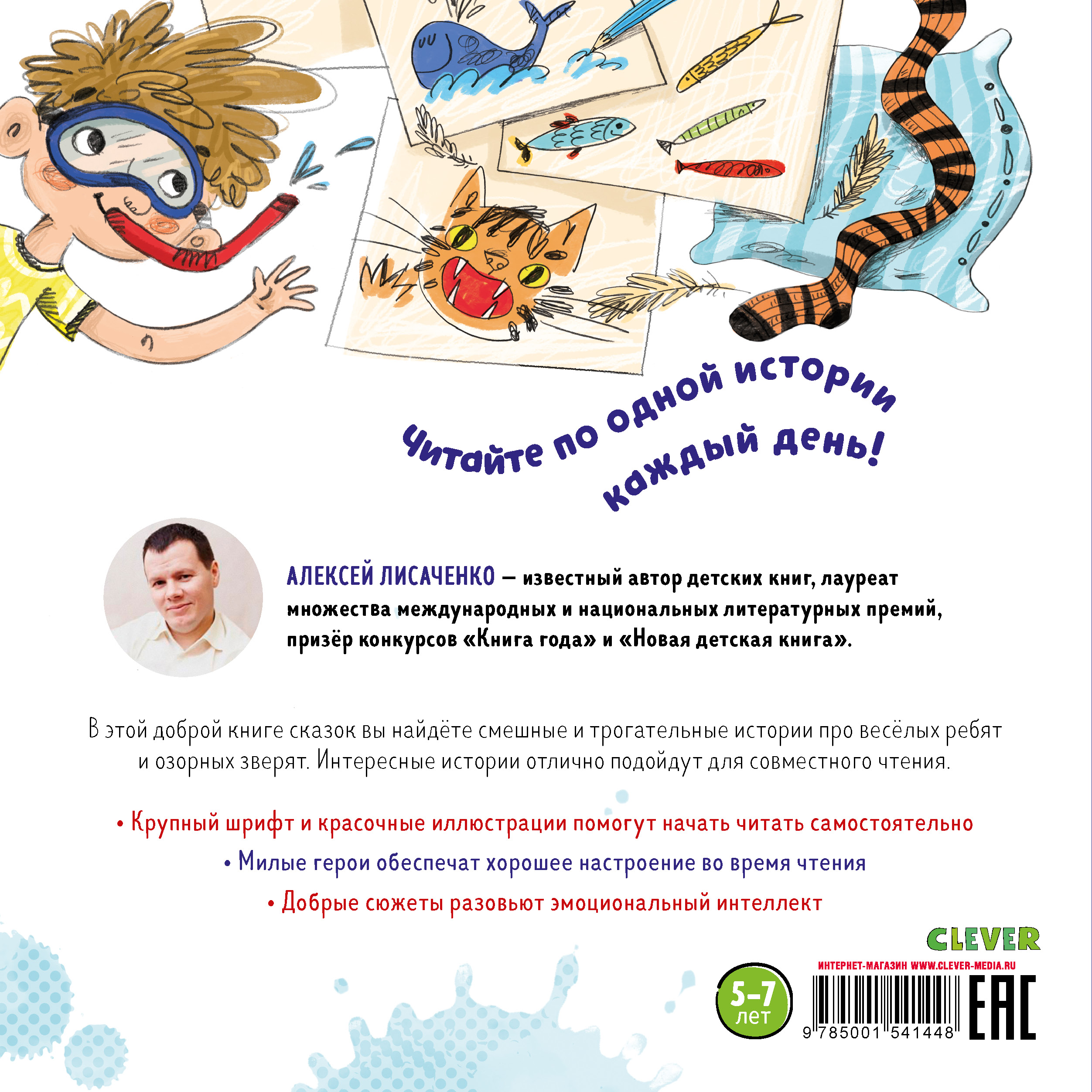 Книга Clever Фантазёрные сказки. 30 и 1 история для чтения на каждый день - фото 7