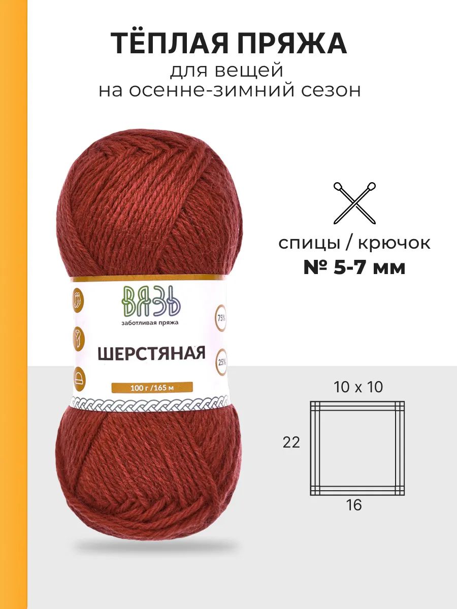 Пряжа ВЯЗЬ Шерстяная для повседневной одежды 100 гр 165 м 3 мотка 06 бордовый - фото 3