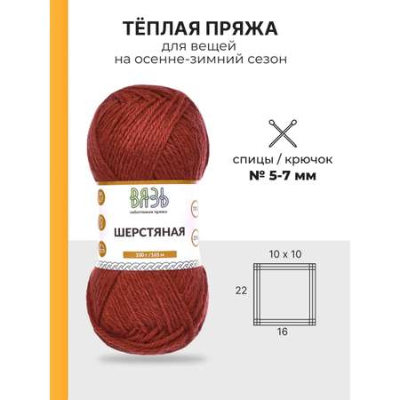 Пряжа ВЯЗЬ Шерстяная для повседневной одежды 100 гр 165 м 3 мотка 06 бордовый