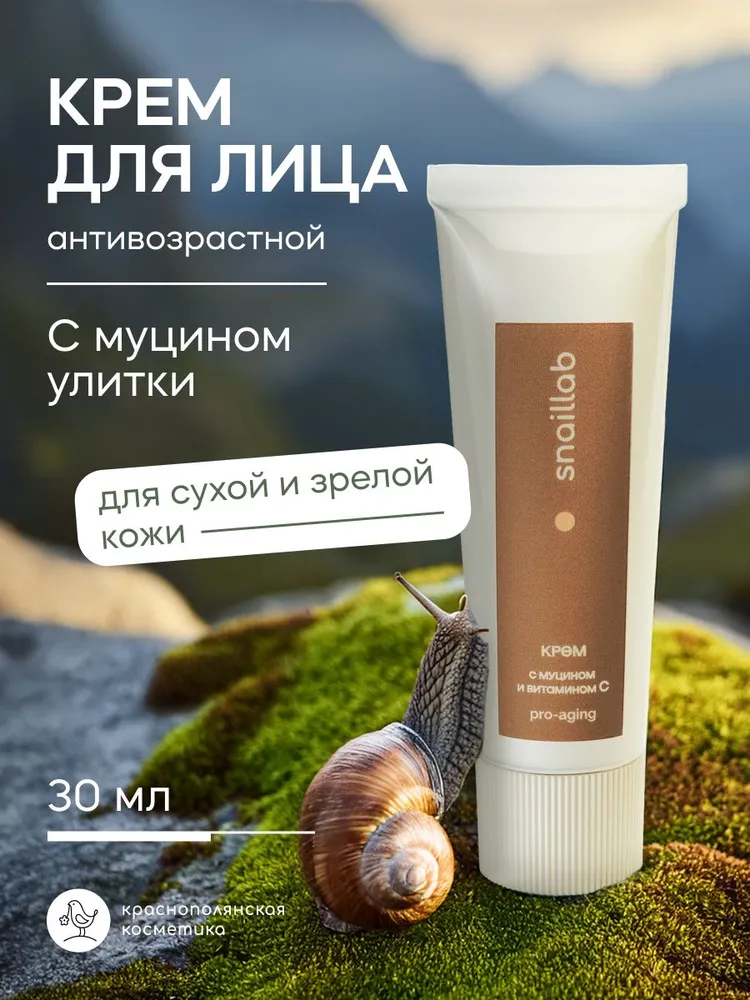 Крем Краснополянская косметика Муцин и Витамин С 30 мл - фото 1