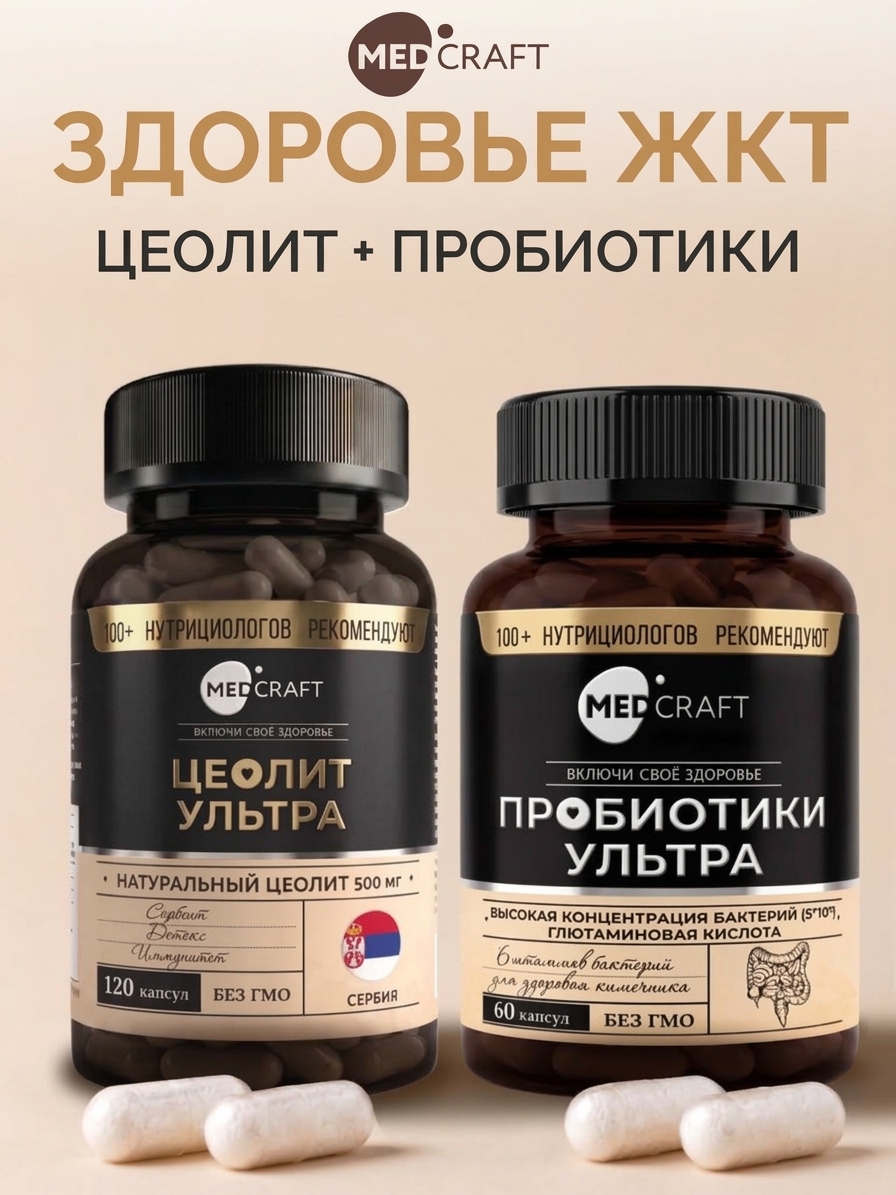 Пробиотики + Цеолит MedCraft Набор Здоровье ЖКТ - фото 1