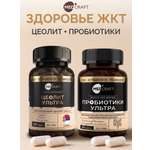 Пробиотики + Цеолит MedCraft Набор Здоровье ЖКТ