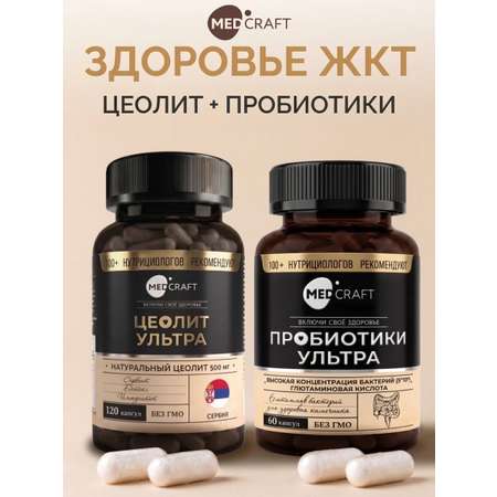 Пробиотики + Цеолит MedCraft Набор Здоровье ЖКТ