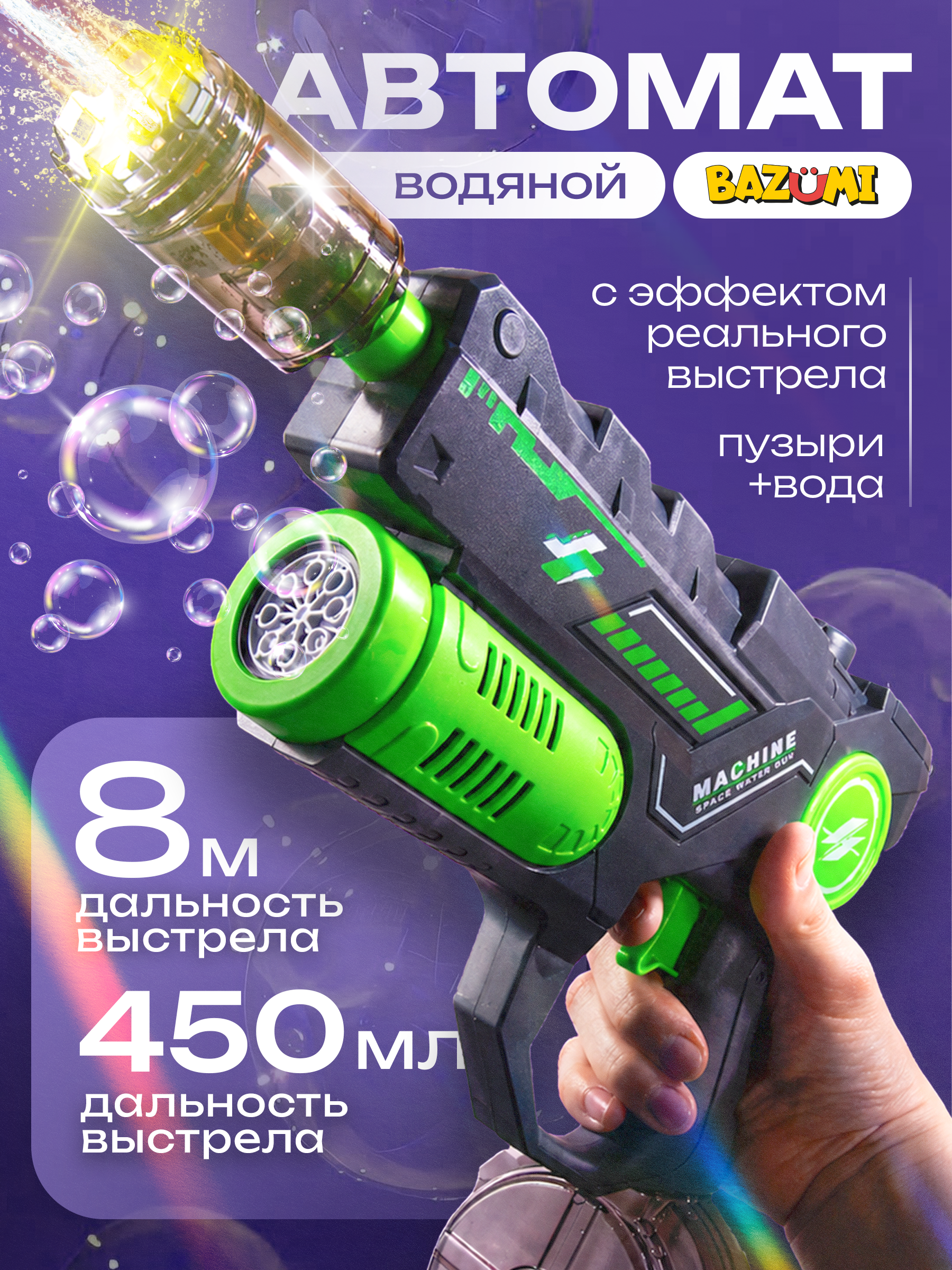 Генератор мыльных пузырей BAZUMI 2в1: водный пистолет и пузыри - фото 1