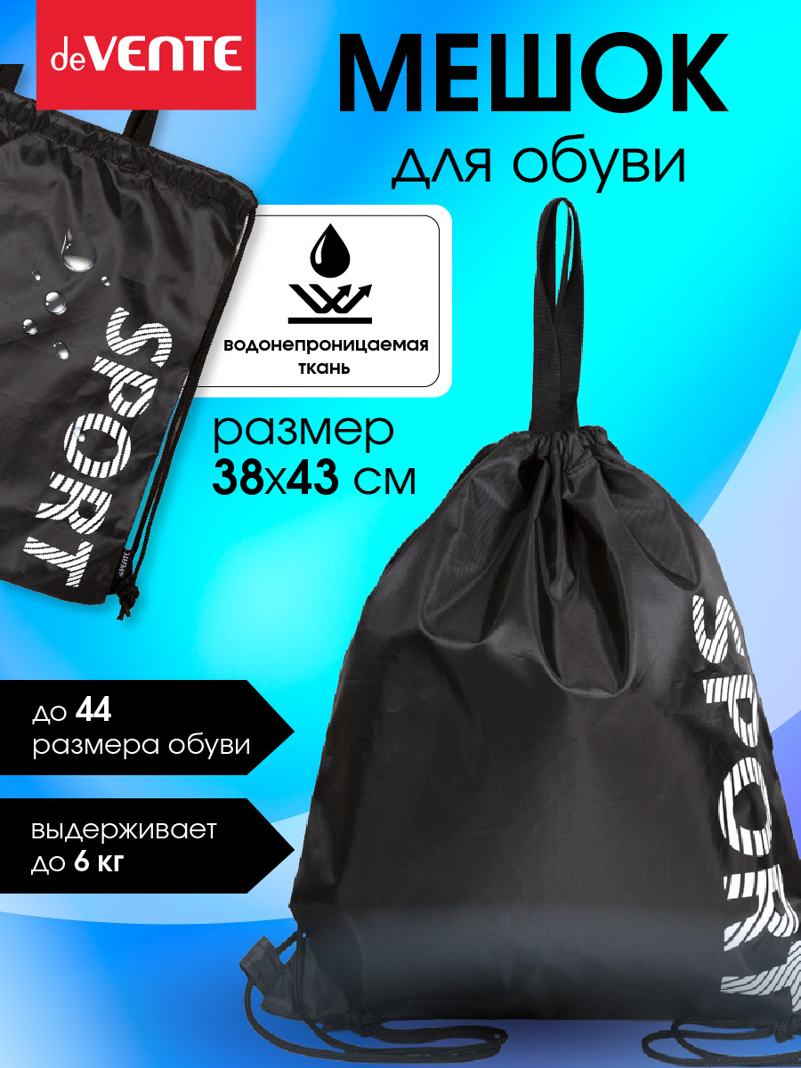 Мешок для обуви deVENTE - фото 1