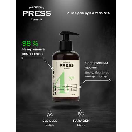 Мыло жидкое Press Gurwitz Perfumerie
