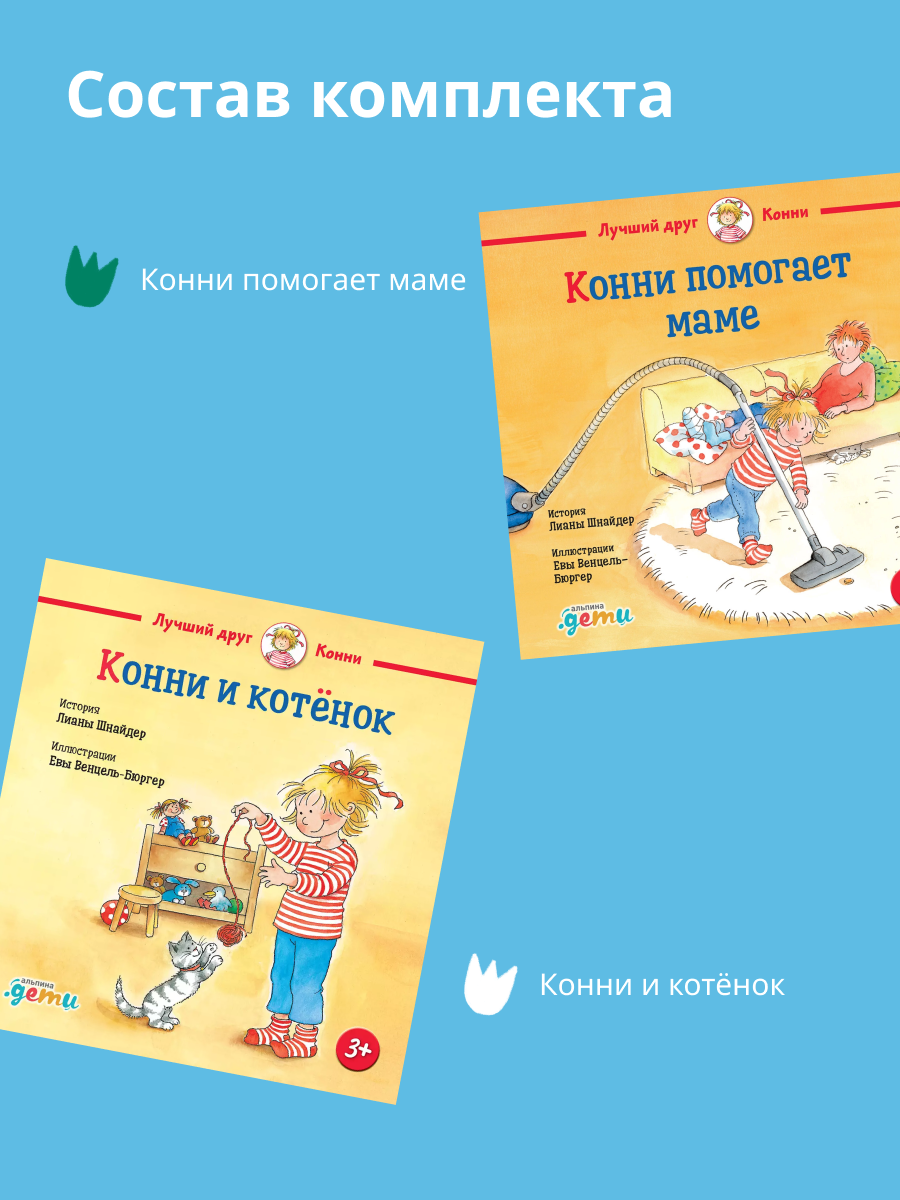 Книги Альпина. Дети Конни помогает маме Конни и котёнок - фото 4