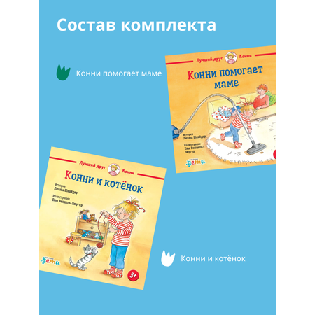 Книги Альпина. Дети Конни помогает маме Конни и котёнок