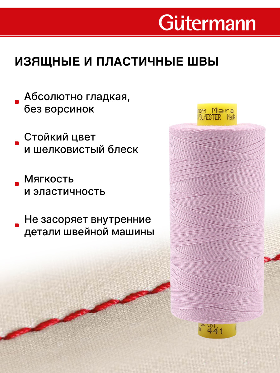Нитки для шитья Mara №120 Guttermann 1000м цвет 441 - фото 4