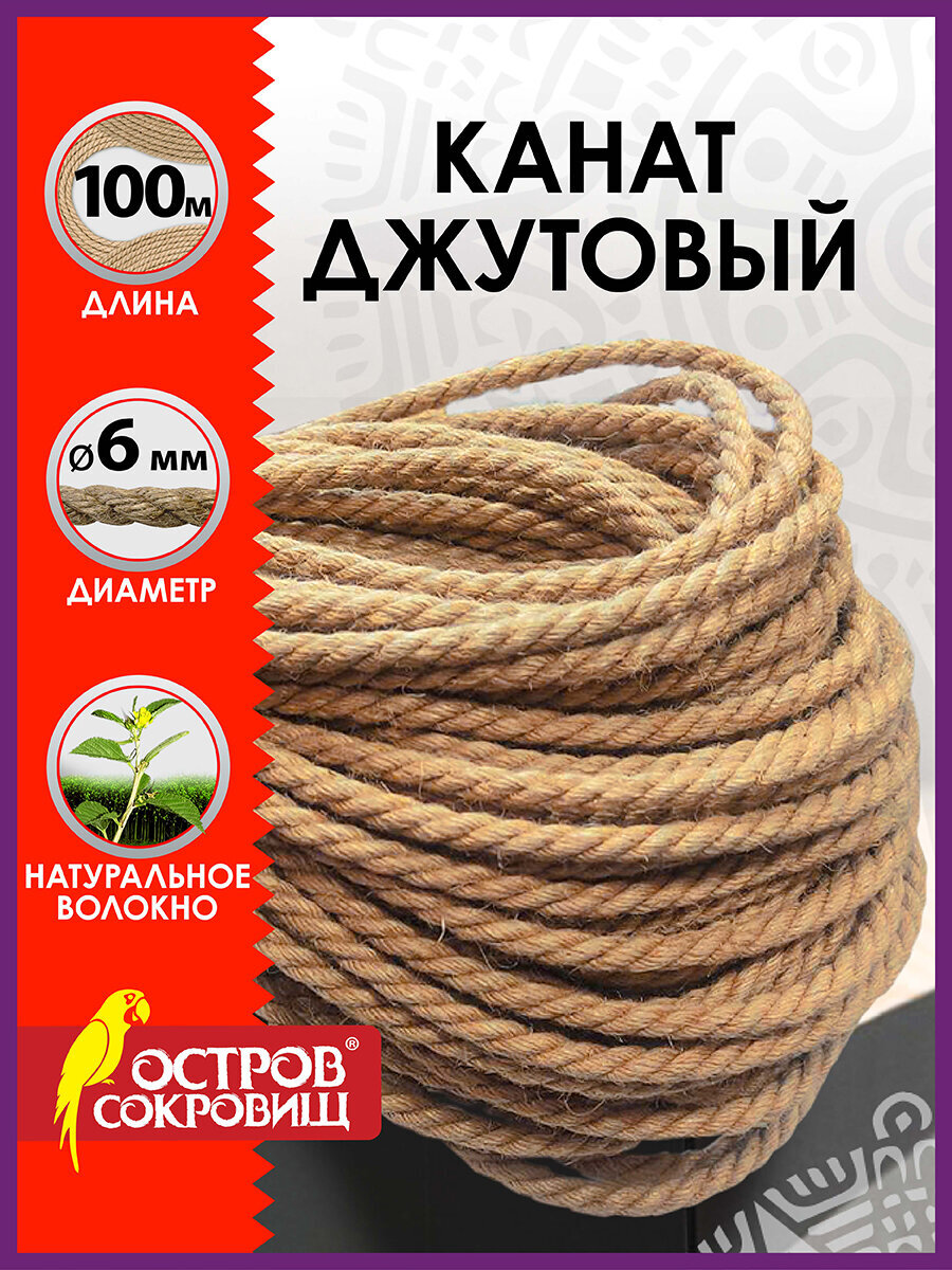Шпагат - веревка Остров Сокровищ джутовый упаковочный 100 метров диаметр 6 мм - фото 1