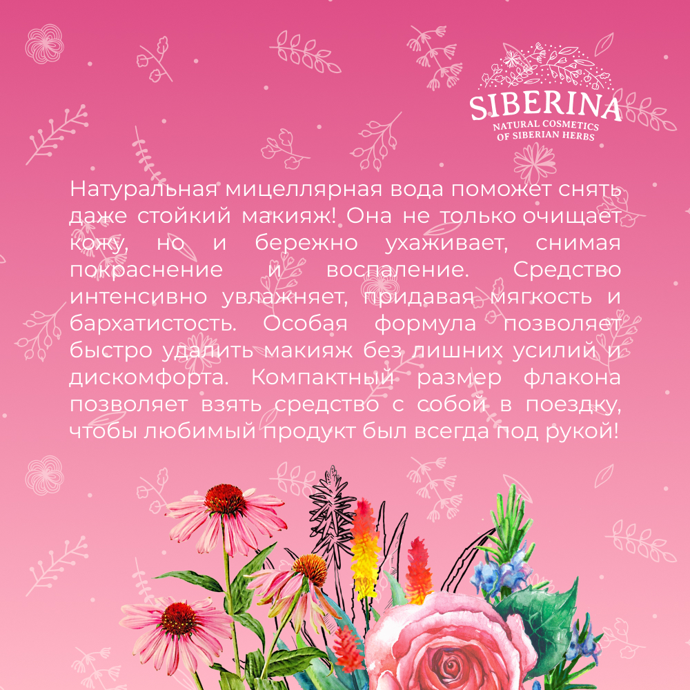 Мицеллярная вода Siberina 50 мл - фото 7