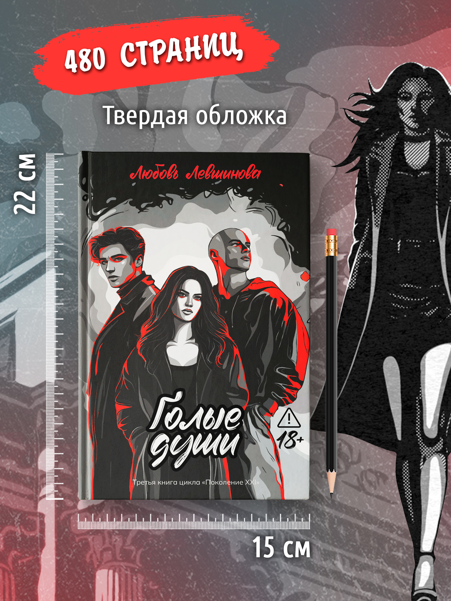 Голые души. Поколение XXI Книга 3 Феникс Книга - фото 7