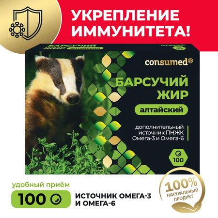 Барсучий жир Consumed 100 капсул