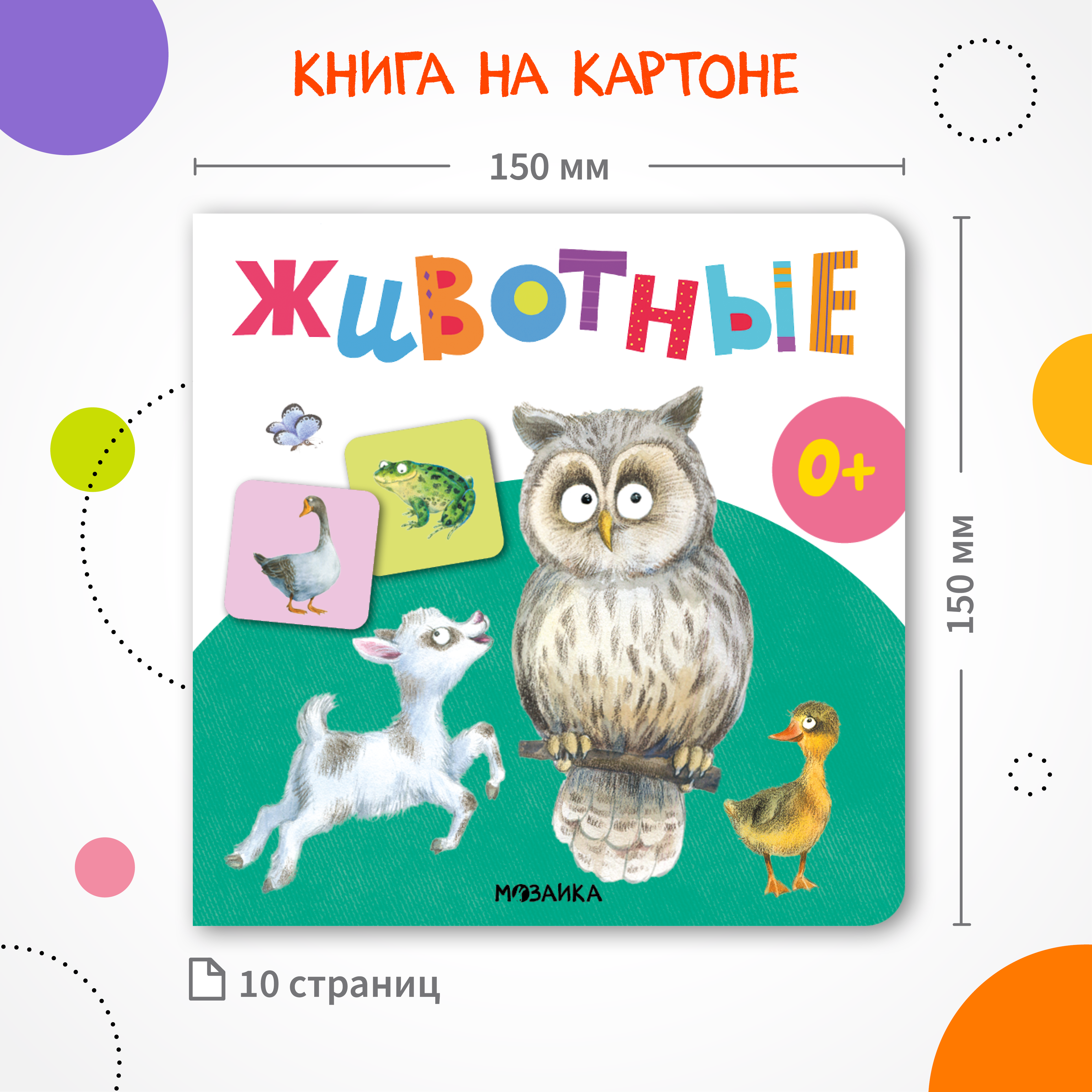 Книга МОЗАИКА kids Первая книга малыша Животные - фото 7