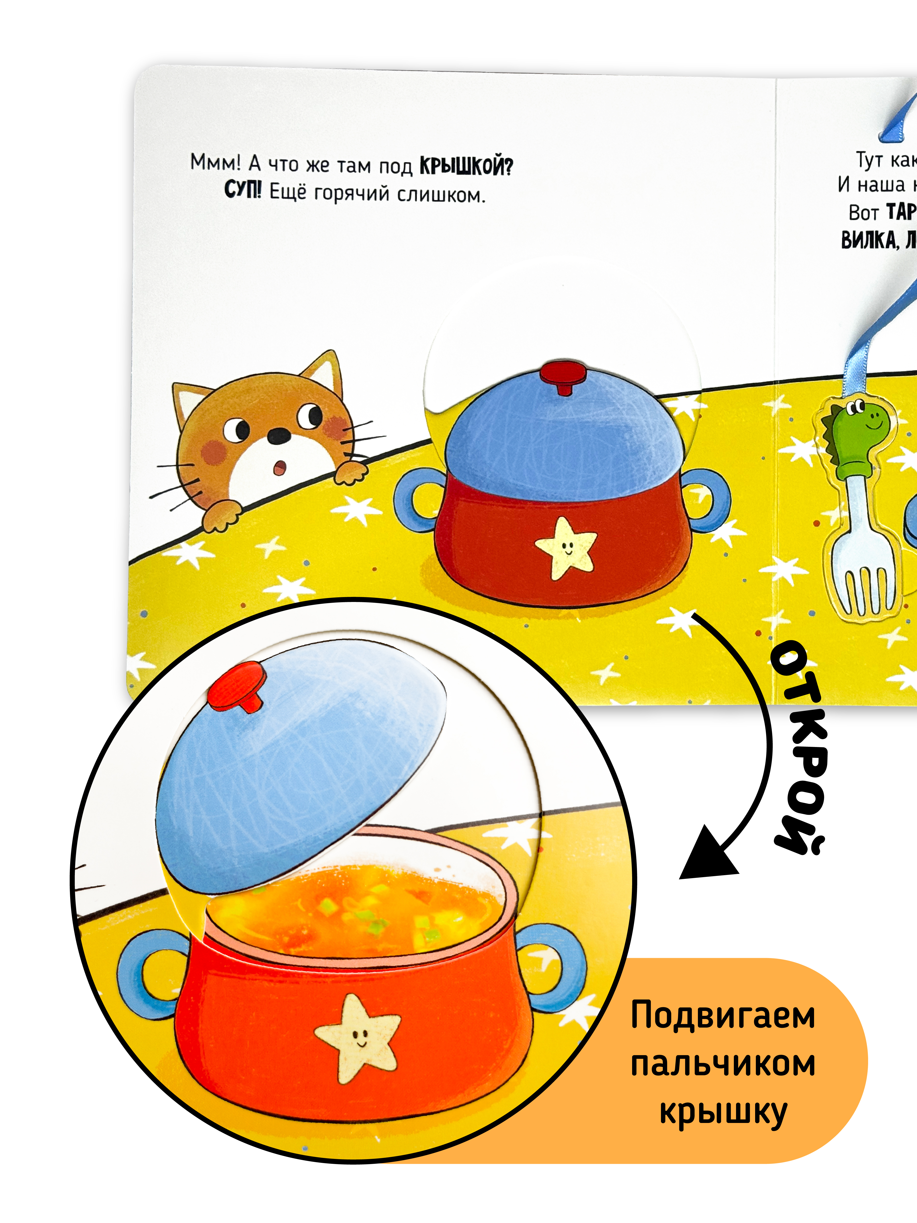 Книга игрушка для малышей Счастье внутри с подвижными элементами и окошками Пора за стол - фото 2