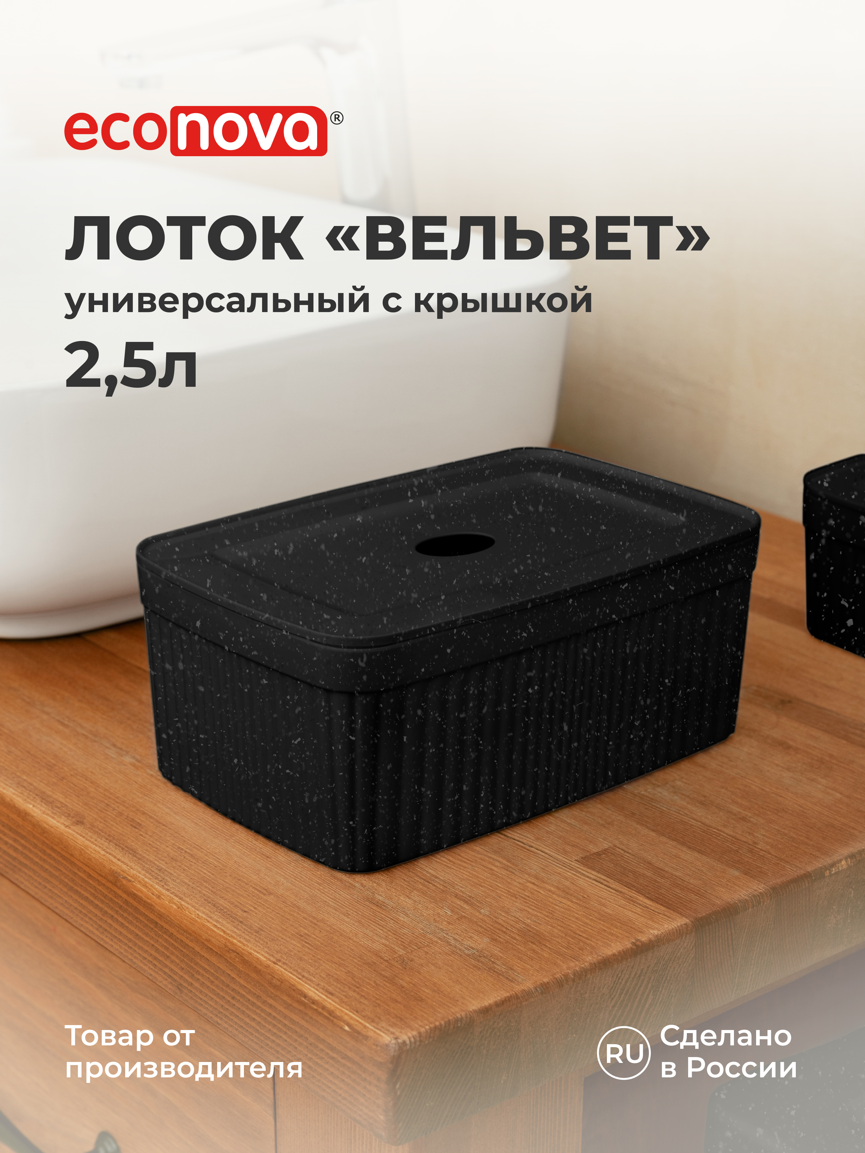 Изображение товара Лоток Econova с крышкой Velvet 23х15х9 см 2.5 л черный гранит