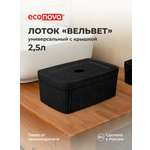 Лоток Econova с крышкой Вельвет 23х15х9см 2.5л черный гранит