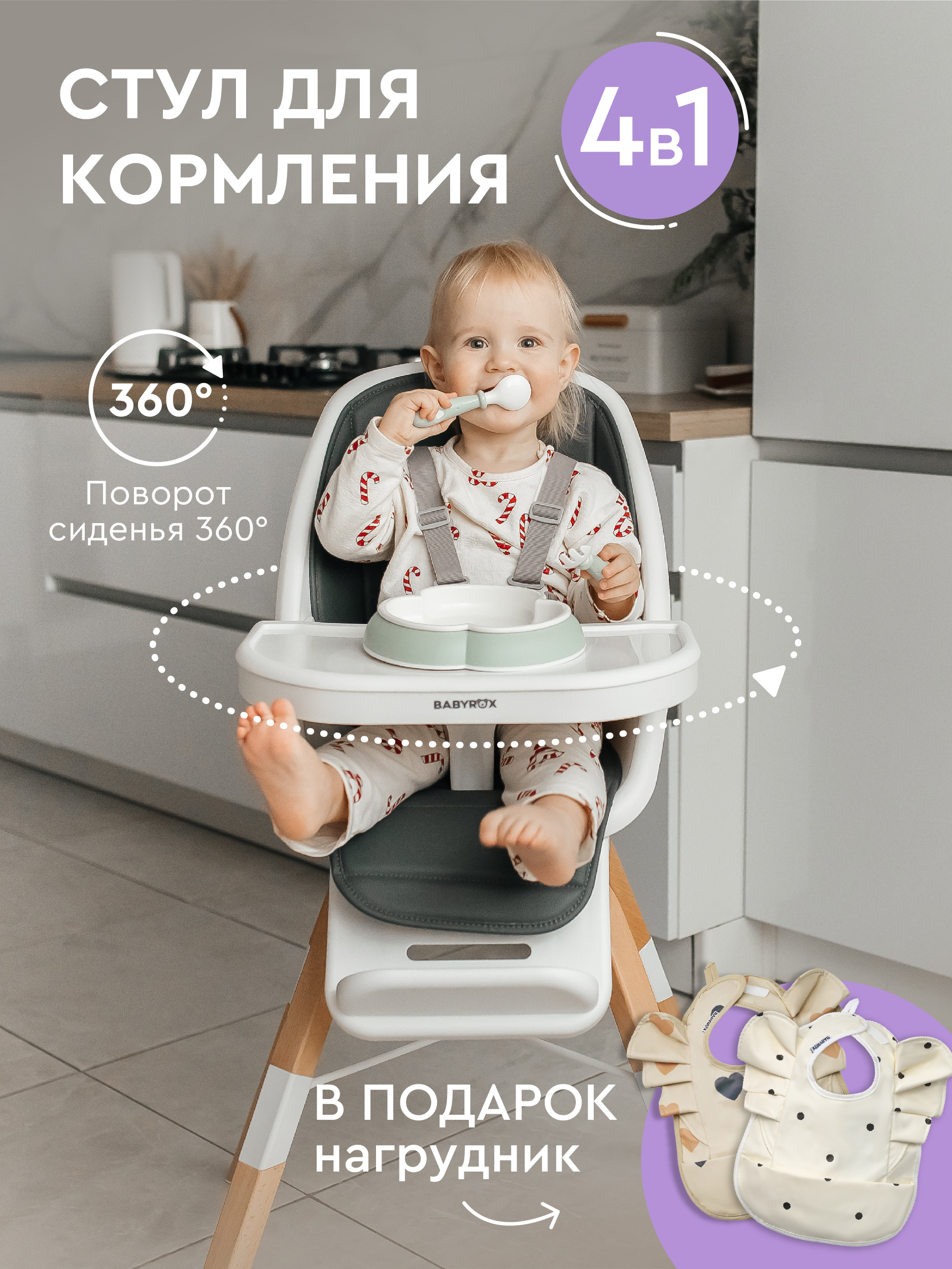 Изображение товара Стульчик для кормления BabyRox 360° с поворотным сиденьем