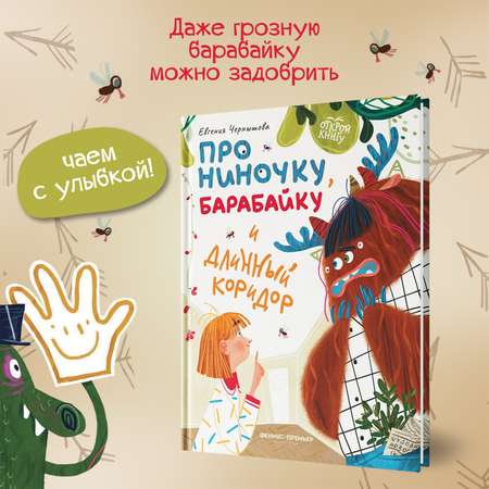 Книга Феникс Премьер Про Ниночку барабайку и длинный коридор