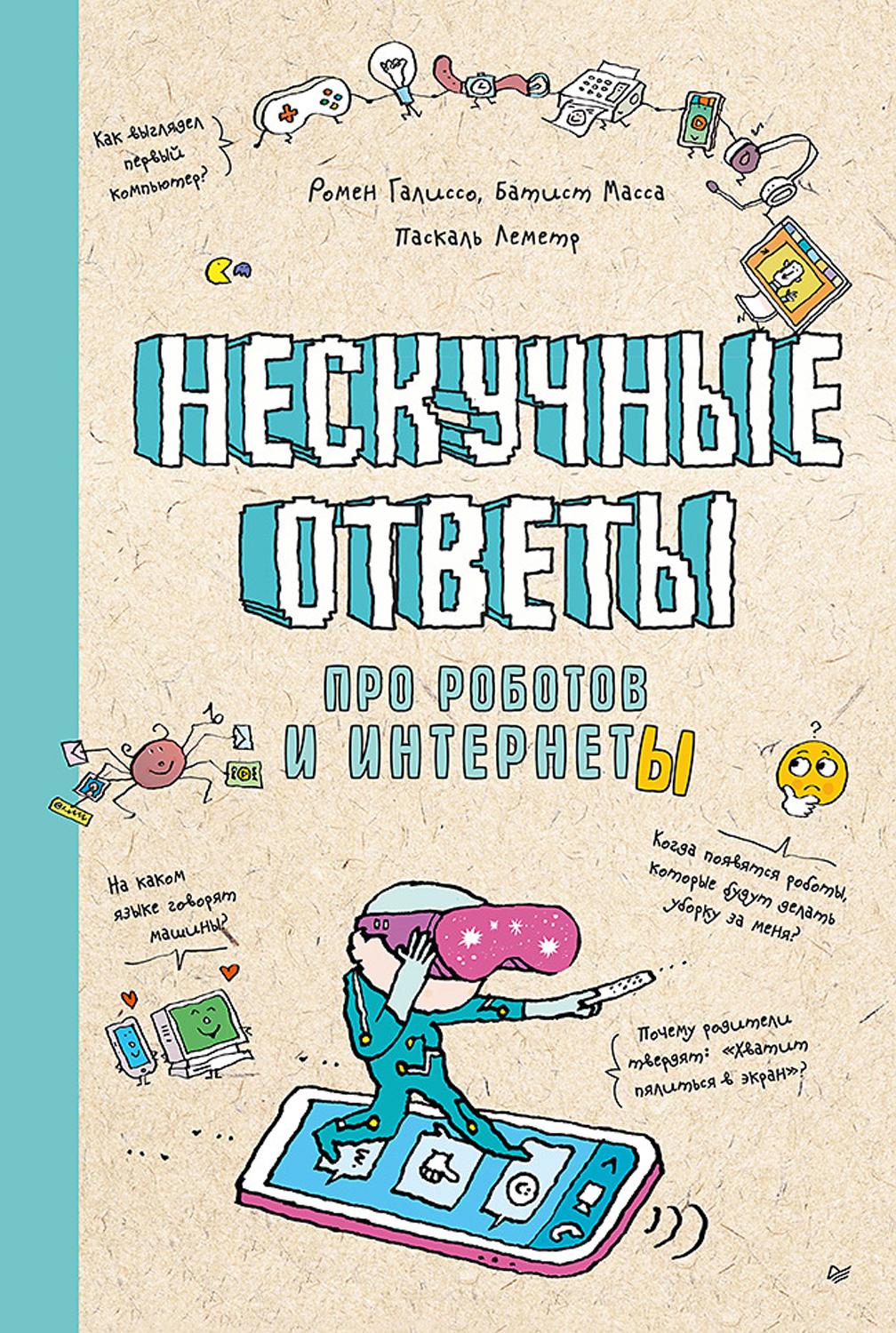 Книга ПИТЕР Нескучные ответы про роботов и интернеты - фото 1