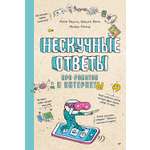 Книга ПИТЕР Нескучные ответы про роботов и интернеты
