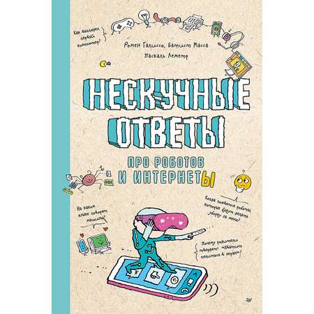 Книга ПИТЕР Нескучные ответы про роботов и интернеты