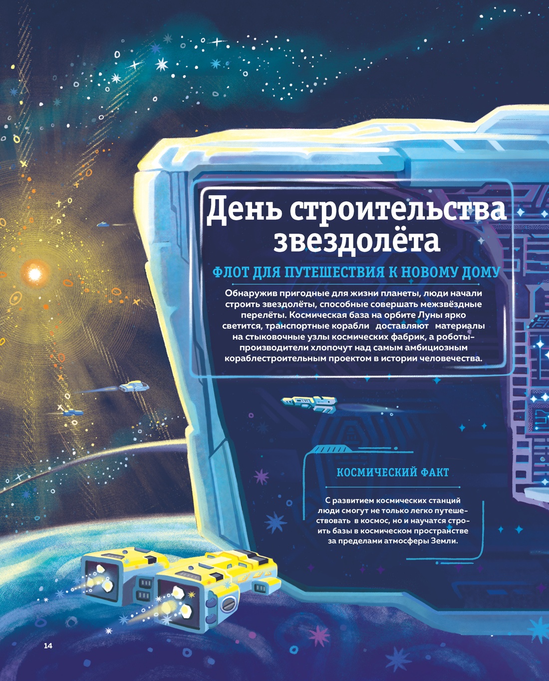 Книга Махаон 24 часа в космосе Дуань Чжан Цюй И Межзвёздные путешествия - фото 6