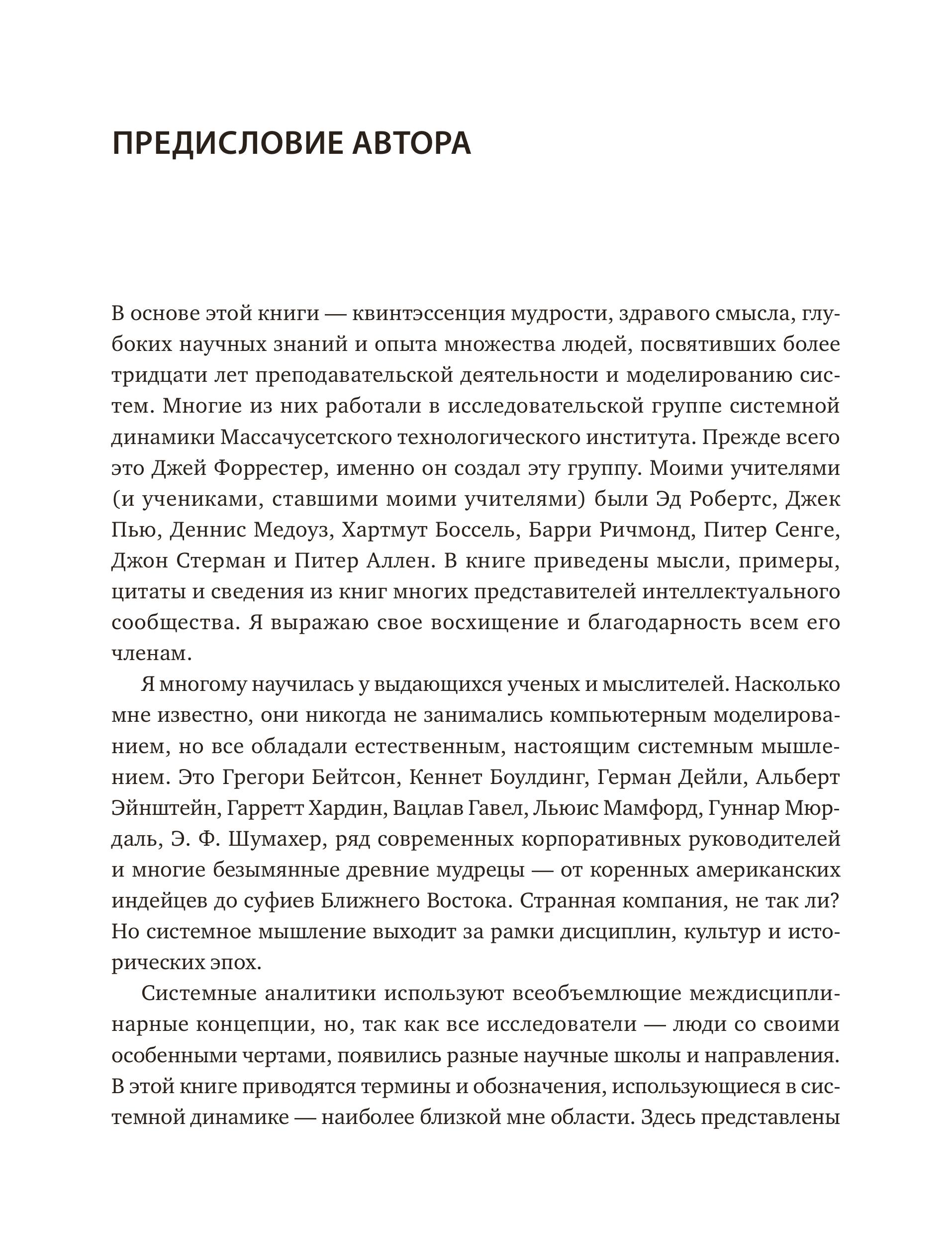 Книга МИФ Системное мышление. Как создавать и улучшать системы в бизнесе и жизни - фото 6