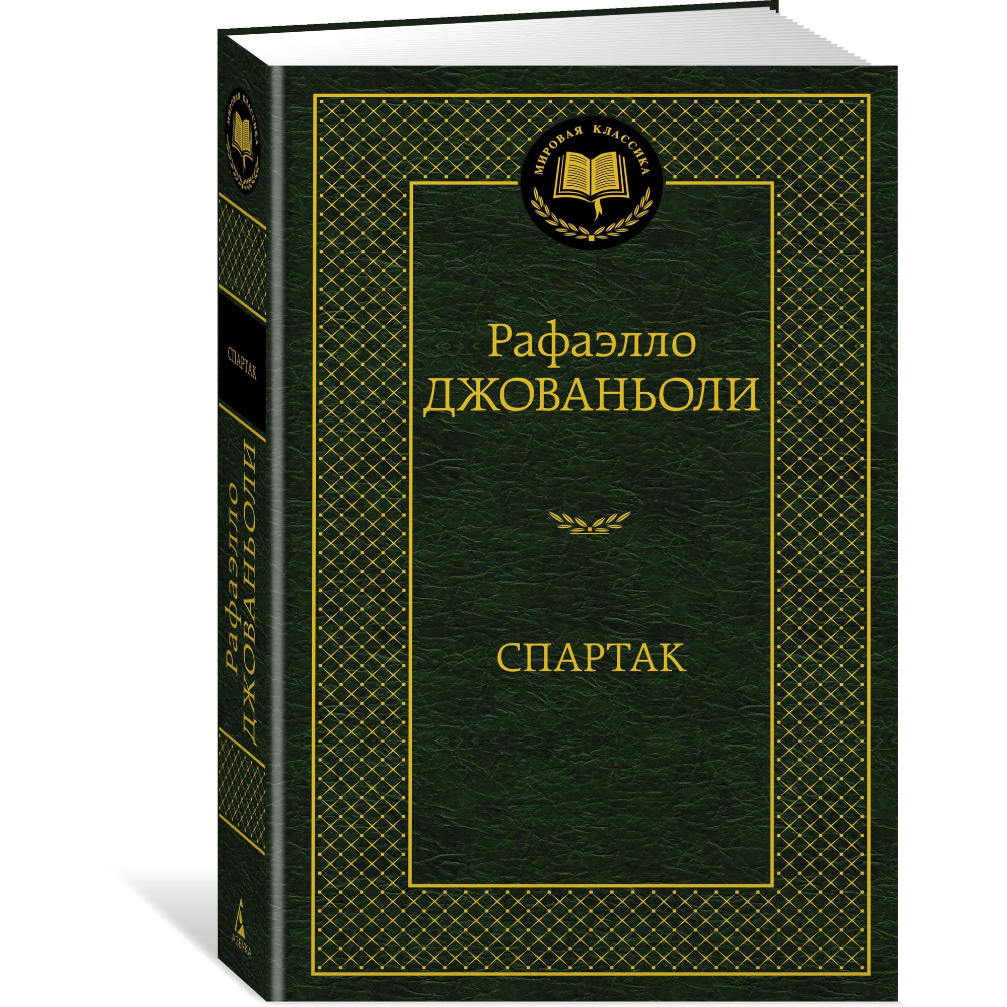 Книга АЗБУКА Спартак - фото 2