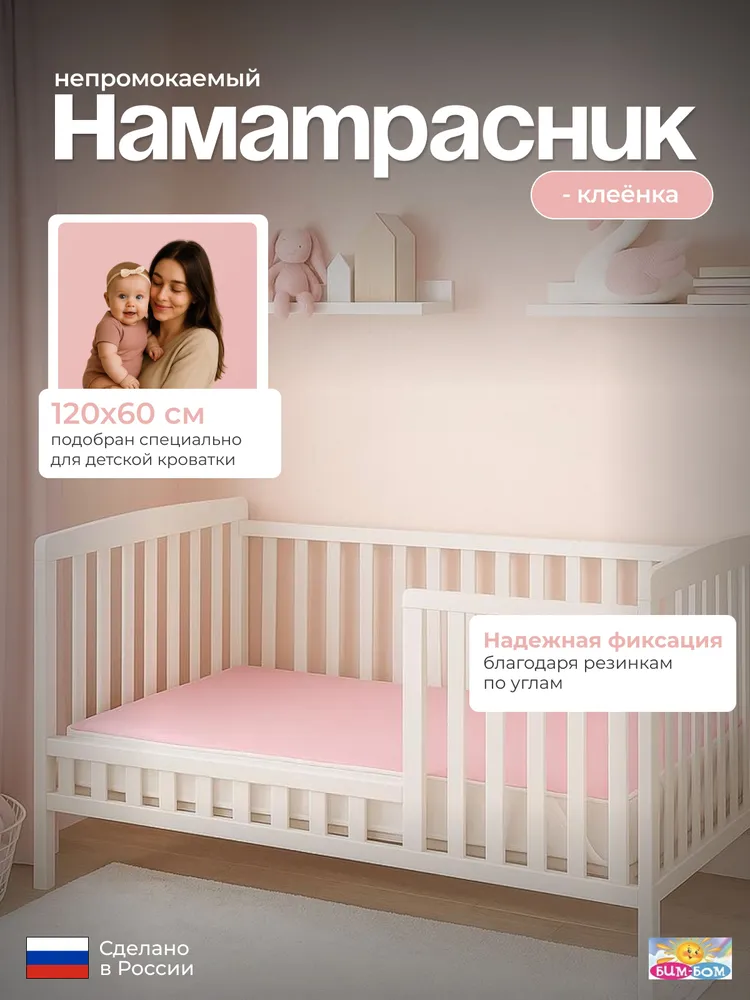 Изображение товара Наматрасник Бим-Бом 120х60 см розовый водонепроницаемый для защиты матраса