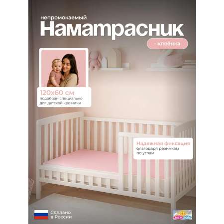 Наматрасник Бим-Бом 60х120