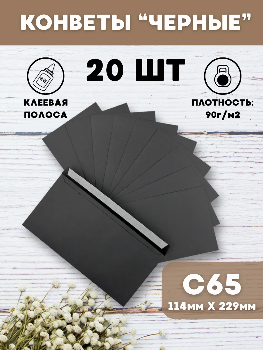 Конверты бумажные AXLER черные почтовые 20 штук - фото 1