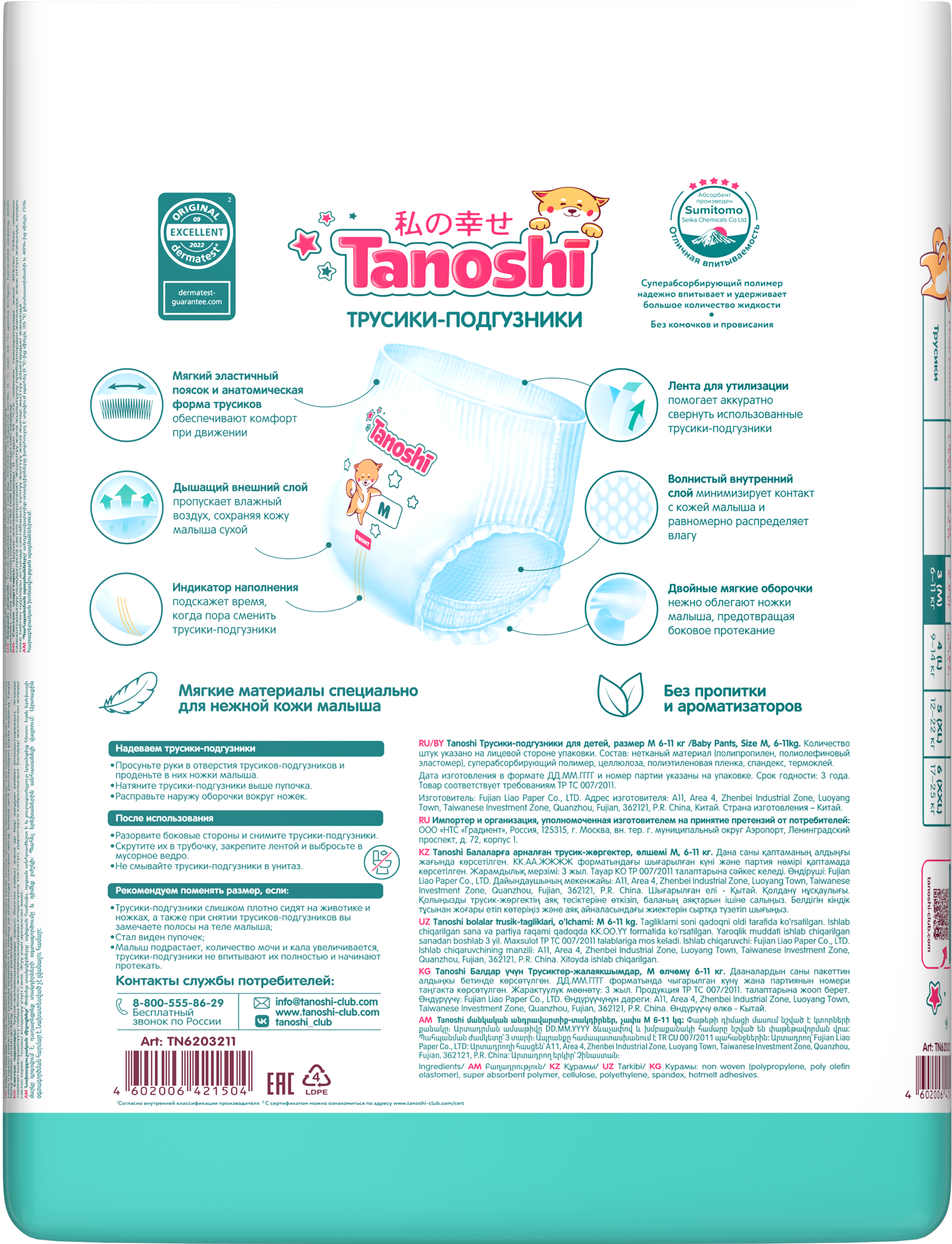 Трусики Tanoshi ультратонкие 3 (6-11кг) 80 шт. - фото 21