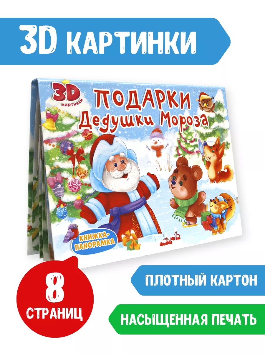 Набор Проф-Пресс Волшебный конверт Снегурочка+книжка-панорамка Подарки дедушки Мороза 4 разворота - фото 2