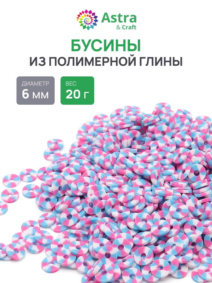 Набор для творчества Astra Craft бусины 6 мм 20г плоские - фото 1