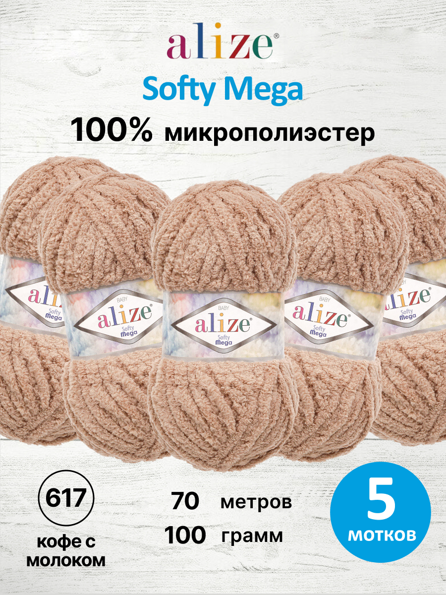 Пряжа для вязания Alize softy mega 100 гр 70 м микрополиэстер мягкая 617 кофе с молоком 5 мотков - фото 1