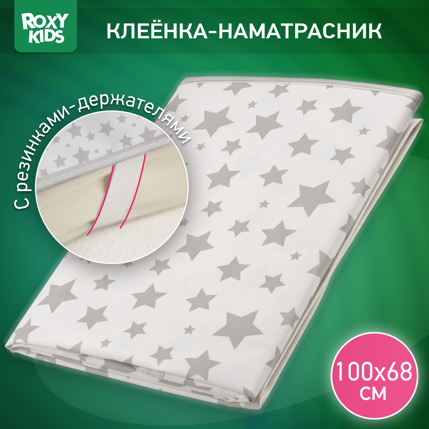 Клеенка подкладная ROXY-KIDS с резинками-держателями 68*100см с рисунком серые звезды - фото 1