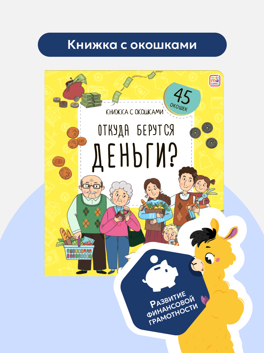 Изображение товара Книжка с окошками Откуда берутся деньги? - обучение детей финансовой грамотности