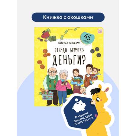 Книжка с окошками Malamalama Откуда берутся деньги? Энциклопедия для детей
