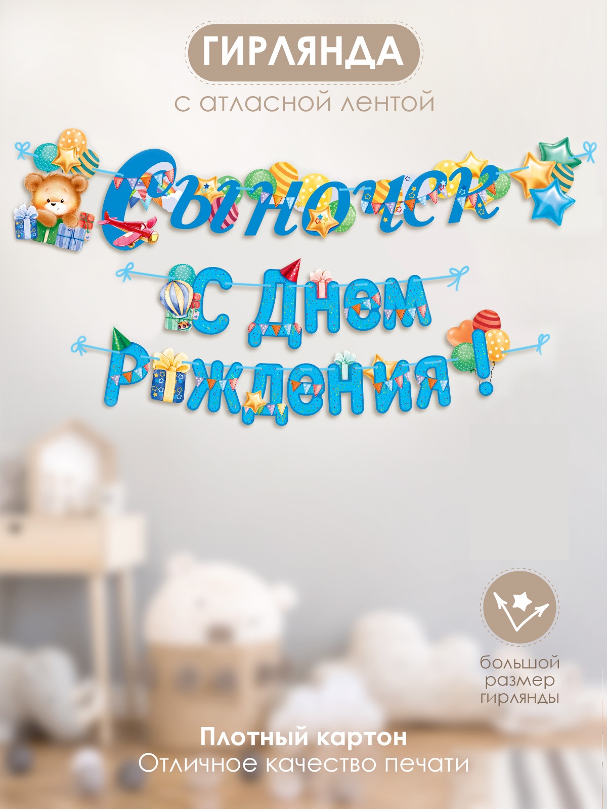 Гирлянды Открытая планета С Днём Рождения - фото 1