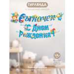 Гирлянды Открытая планета С Днём Рождения