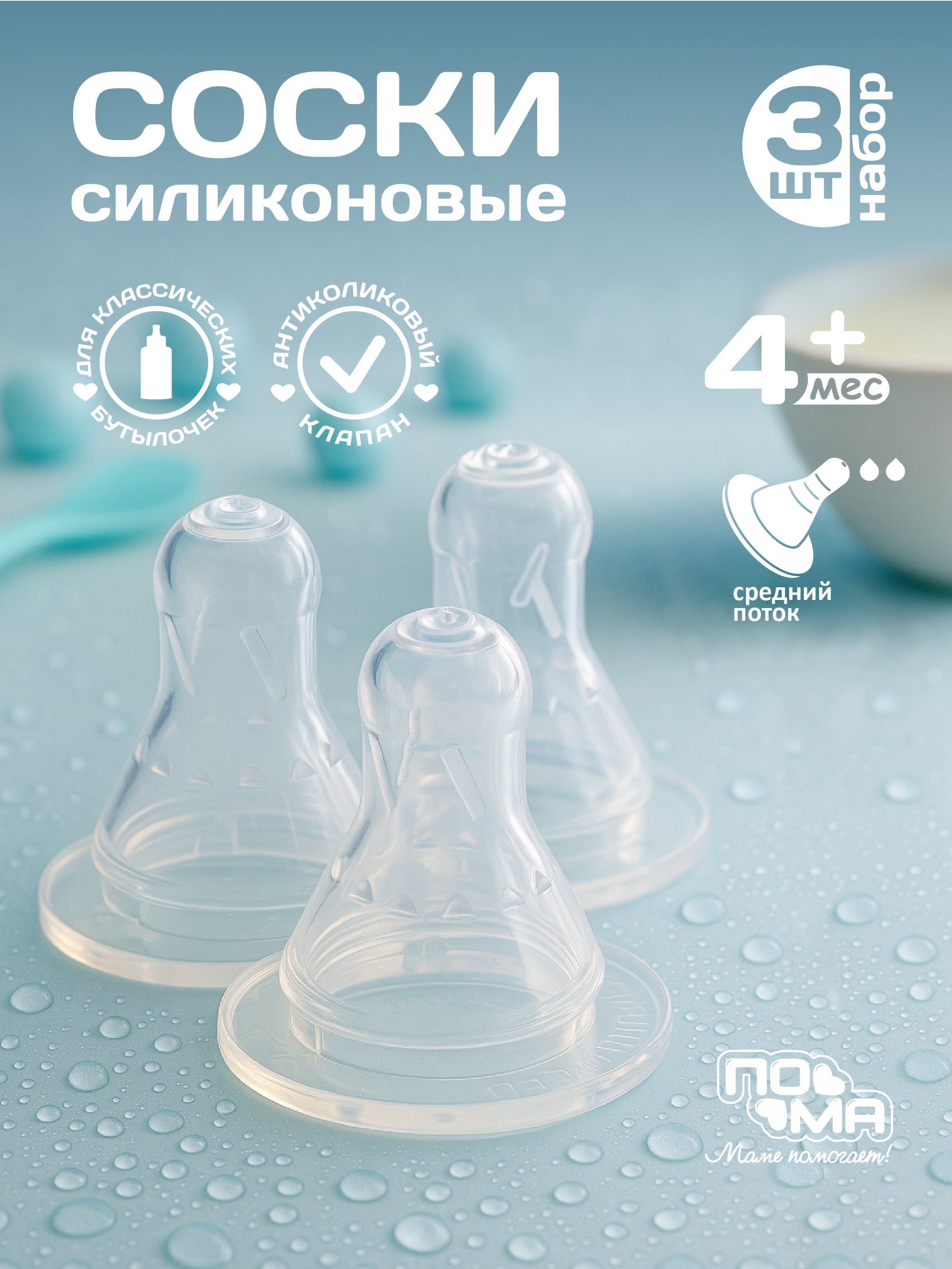 Соска Пома силикон M (средний поток) 3 шт. - фото 1