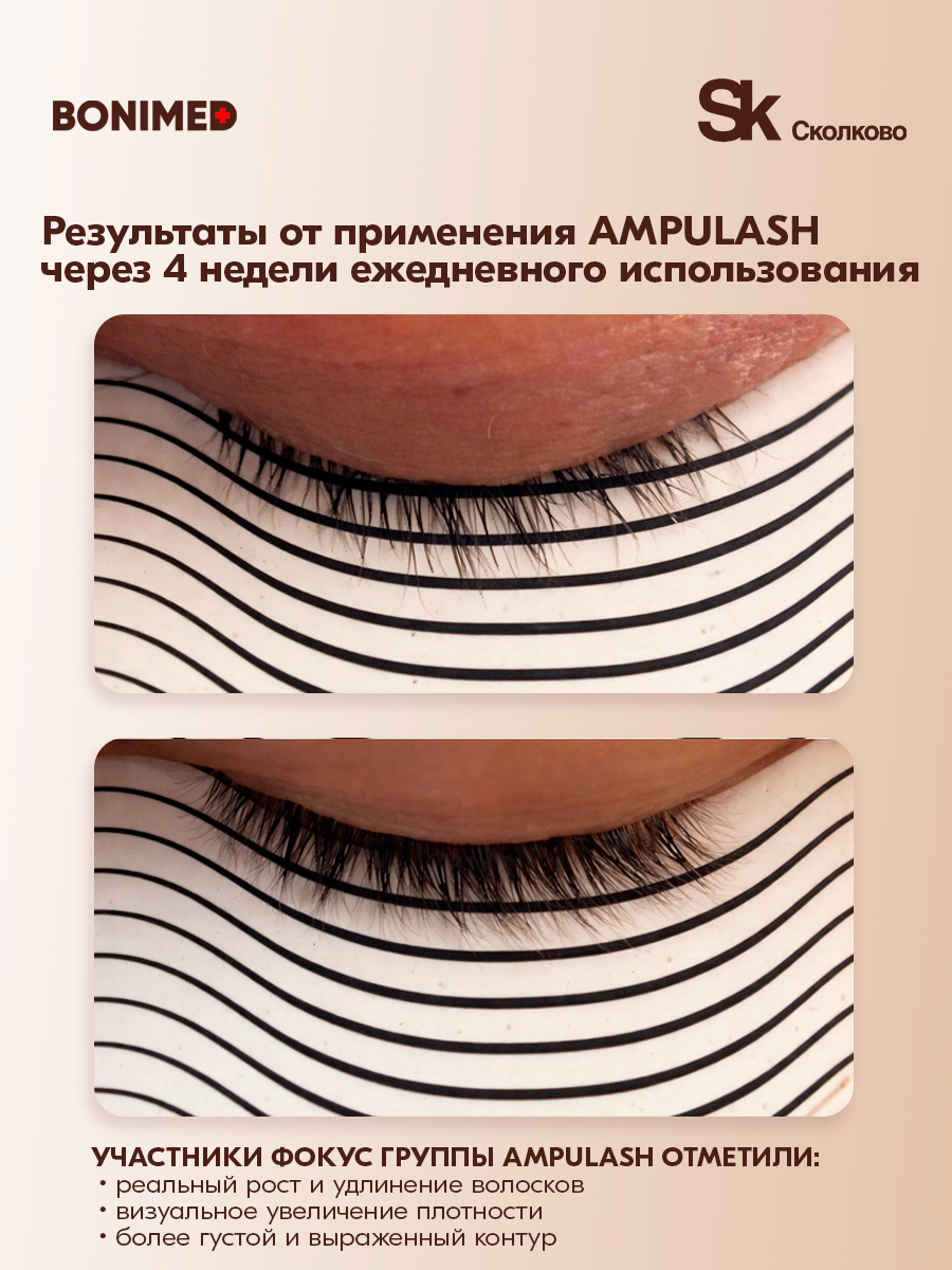 Сыворотка BONIMED AMPULASH 8 мл - фото 3