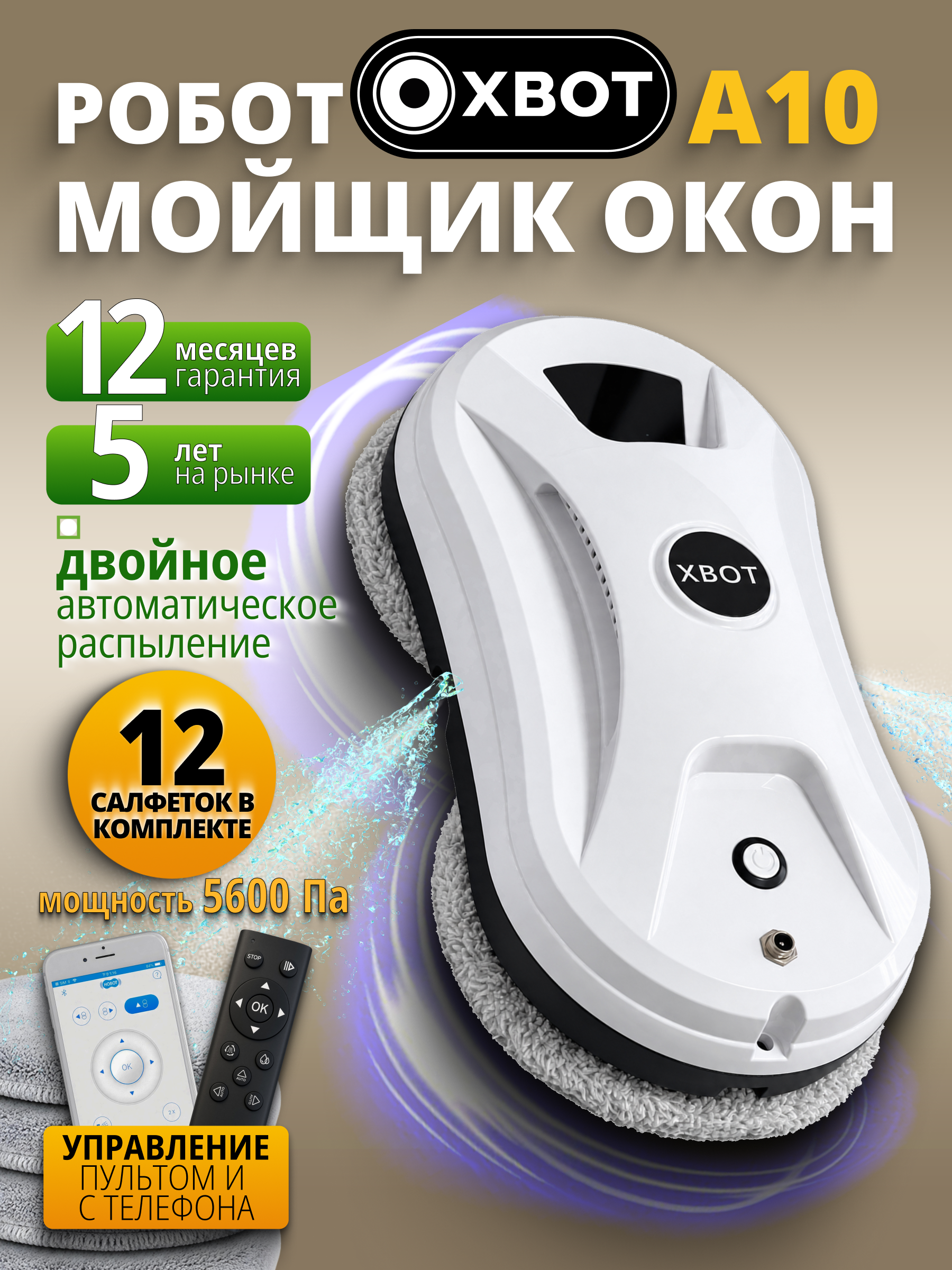Робот мойщик окон XBOT A10 - фото 1